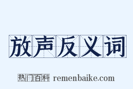 放声反义词是什么意思的图片
